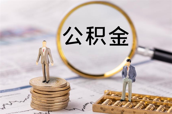 昌邑公积金个人怎么取出（怎么提取公积金个人帐户的钱）