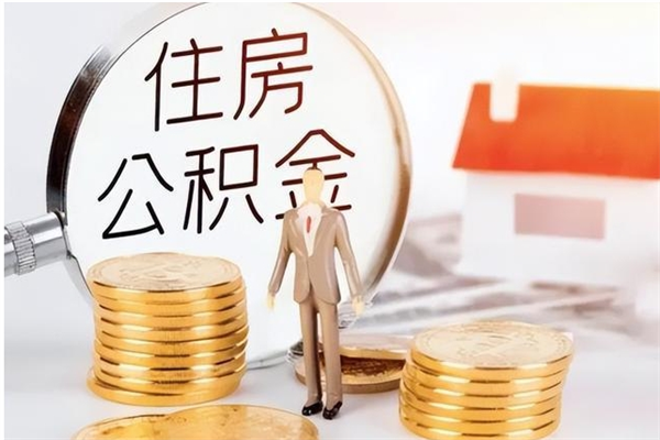 昌邑辞职能取公积金吗（辞职能把住房公积金取出来吗）