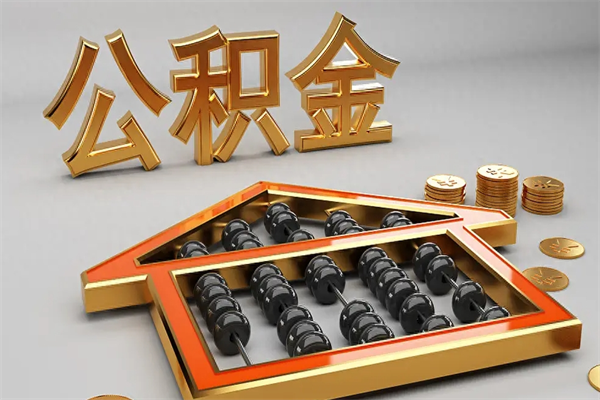 昌邑代提公积金怎么收费（代办公积金提取一般收多少钱）
