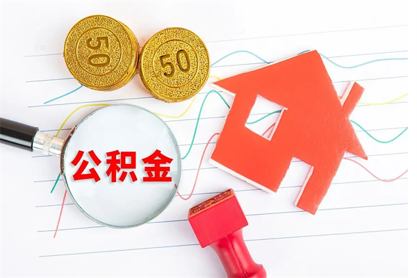 昌邑离职后公积金怎么提（离职后公积金怎么提出来?）