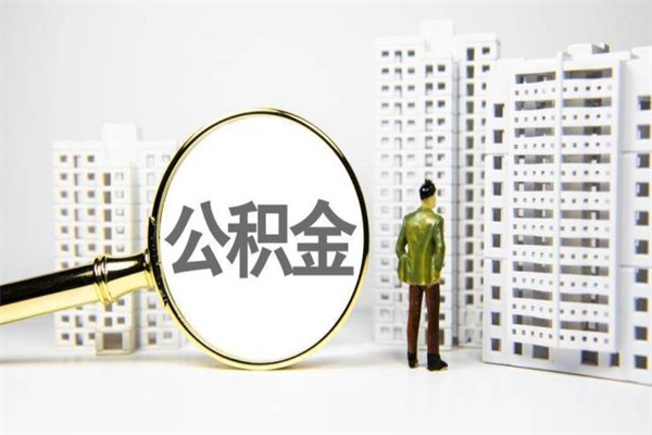 昌邑市公积金怎样可以全部取（市公积金能取出来吗）