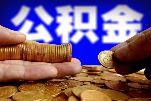 昌邑公积金需要封存6个月才能取吗（公积金必须封存六个月）