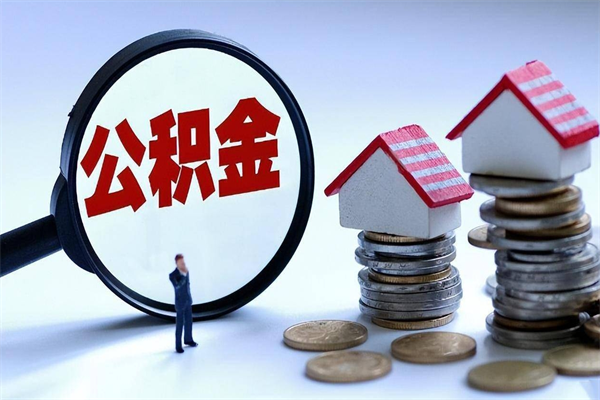 昌邑如何取公积金（取公积金步骤）