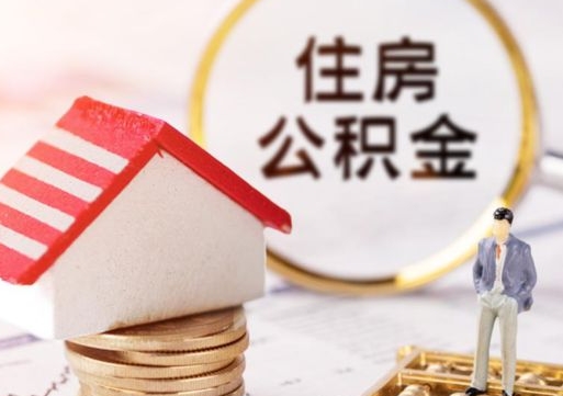 昌邑个人住房公积金如何取出（个人住房公积金如何取出来）