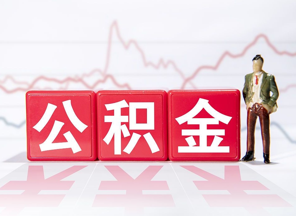昌邑公积金代提怎么操作（公积金代提有风险吗）
