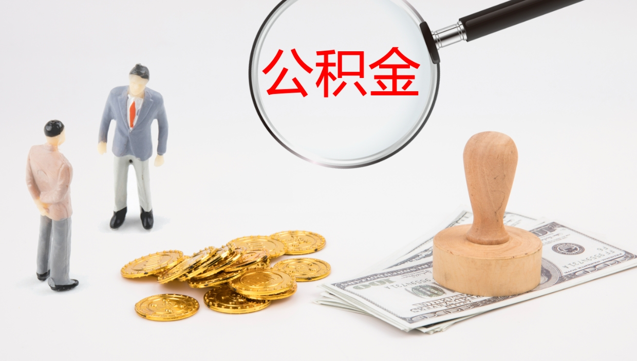 昌邑怎么取住房住房公积金（怎么取住房公积金?）