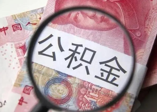 昌邑离职后直接可以取住房公积金吗（离职之后能取公积金吗）
