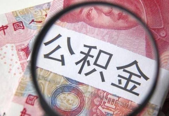 昌邑辞职能提公积金吗（辞职可以取公积金吗）