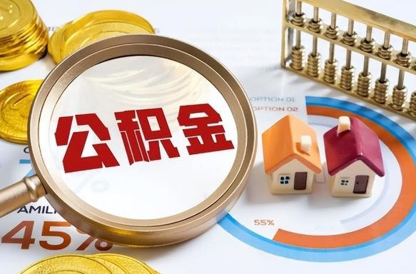 昌邑1月封存公积金几月可以取（公积金当月封存当月启封）