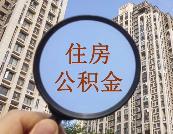 昌邑离职员工怎么取公积金（离职人员取住房公积金流程）