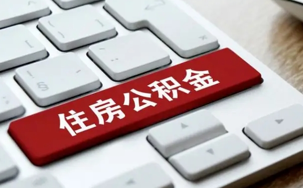 昌邑封存后提公积金流程（封存后公积金提取办法）