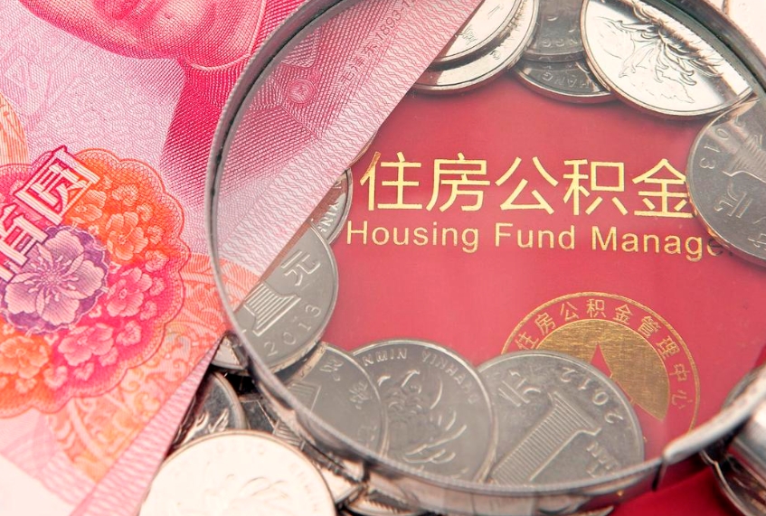 昌邑离职如何取公积金（离职咋提取公积金）