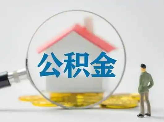 昌邑公积金取出资料（取公积金查询证件需要哪些）