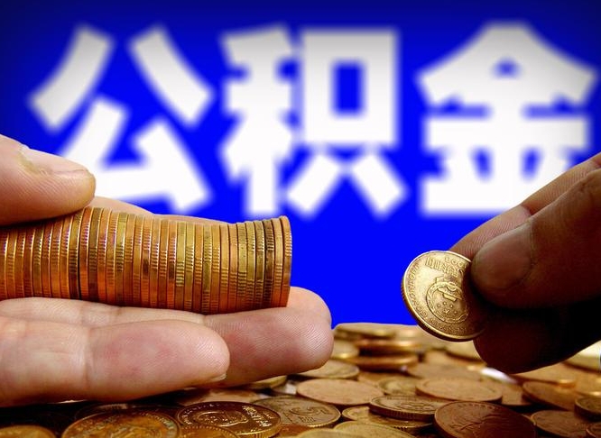 昌邑辞职能提公积金吗（辞职可以取公积金吗）